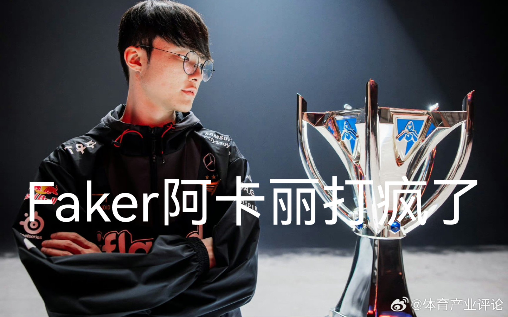  Faker迎来五赛季高光表现，C9球迷沸腾！